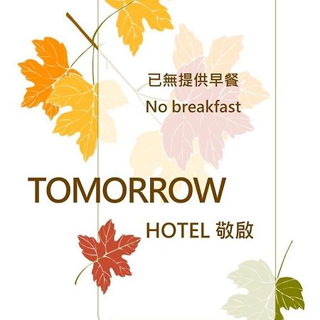 Tomorrow Hotel Tajpej Zewnętrze zdjęcie